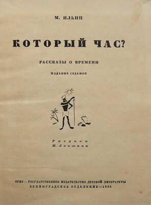 Ильин М. Который час? Рассказы о времени / Рис. Н. Лапшина. 7-е изд. [Л.]: Лендетгиз, 1935.